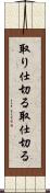 取り仕切る Scroll