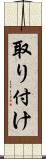 取り付け Scroll