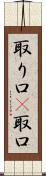 取り口(P) Scroll
