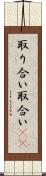 取り合い Scroll