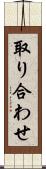取り合わせ Scroll