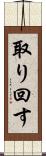 取り回す Scroll