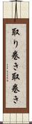 取り巻き Scroll