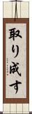 取り成す Scroll
