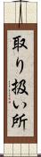 取り扱い所 Scroll