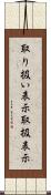 取り扱い表示 Scroll
