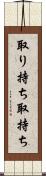 取り持ち Scroll