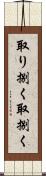 取り捌く Scroll