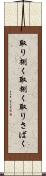 取り捌く Scroll