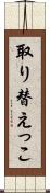 取り替えっこ Scroll