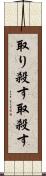 取り殺す Scroll