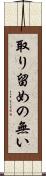 取り留めの無い Scroll