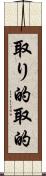 取り的 Scroll