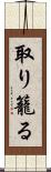 取り籠る Scroll