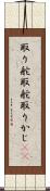 取り舵 Scroll