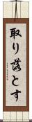 取り落とす Scroll