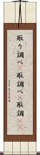 取り調べ(P) Scroll