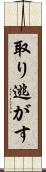 取り逃がす Scroll