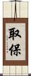 取保 Scroll