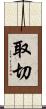 取切 Scroll