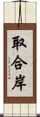 取合岸 Scroll