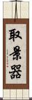 取景器 Scroll
