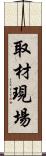 取材現場 Scroll