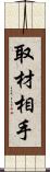 取材相手 Scroll