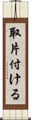 取片付ける Scroll