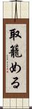 取籠める Scroll
