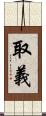 取義 Scroll