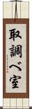 取調べ室 Scroll