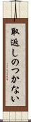 取返しのつかない Scroll