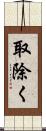 取除く Scroll