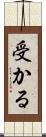 受かる Scroll