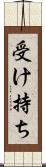 受け持ち Scroll