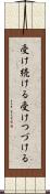 受け続ける Scroll