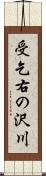 受乞右の沢川 Scroll