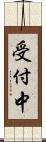 受付中 Scroll