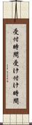 受付時間 Scroll