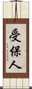 受保人 Scroll