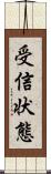 受信状態 Scroll