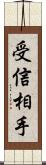 受信相手 Scroll