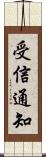 受信通知 Scroll