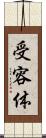 受容体 Scroll