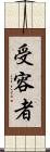 受容者 Scroll