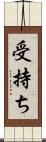 受持ち Scroll