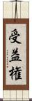 受益権 Scroll