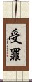 受罪 Scroll