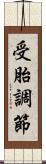受胎調節 Scroll